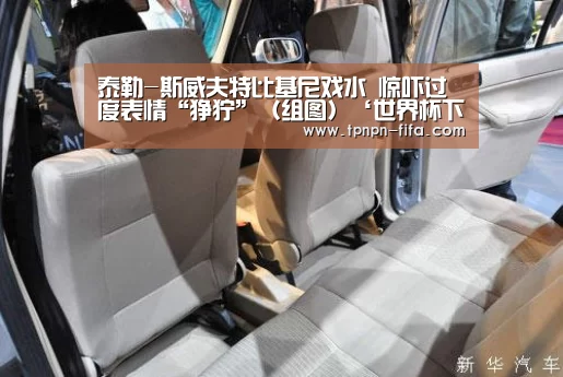 泰勒-斯威夫特比基尼戏水 惊吓过度表情“狰狞”(组图)‘世界杯下注’(图2) 世界杯下注平台