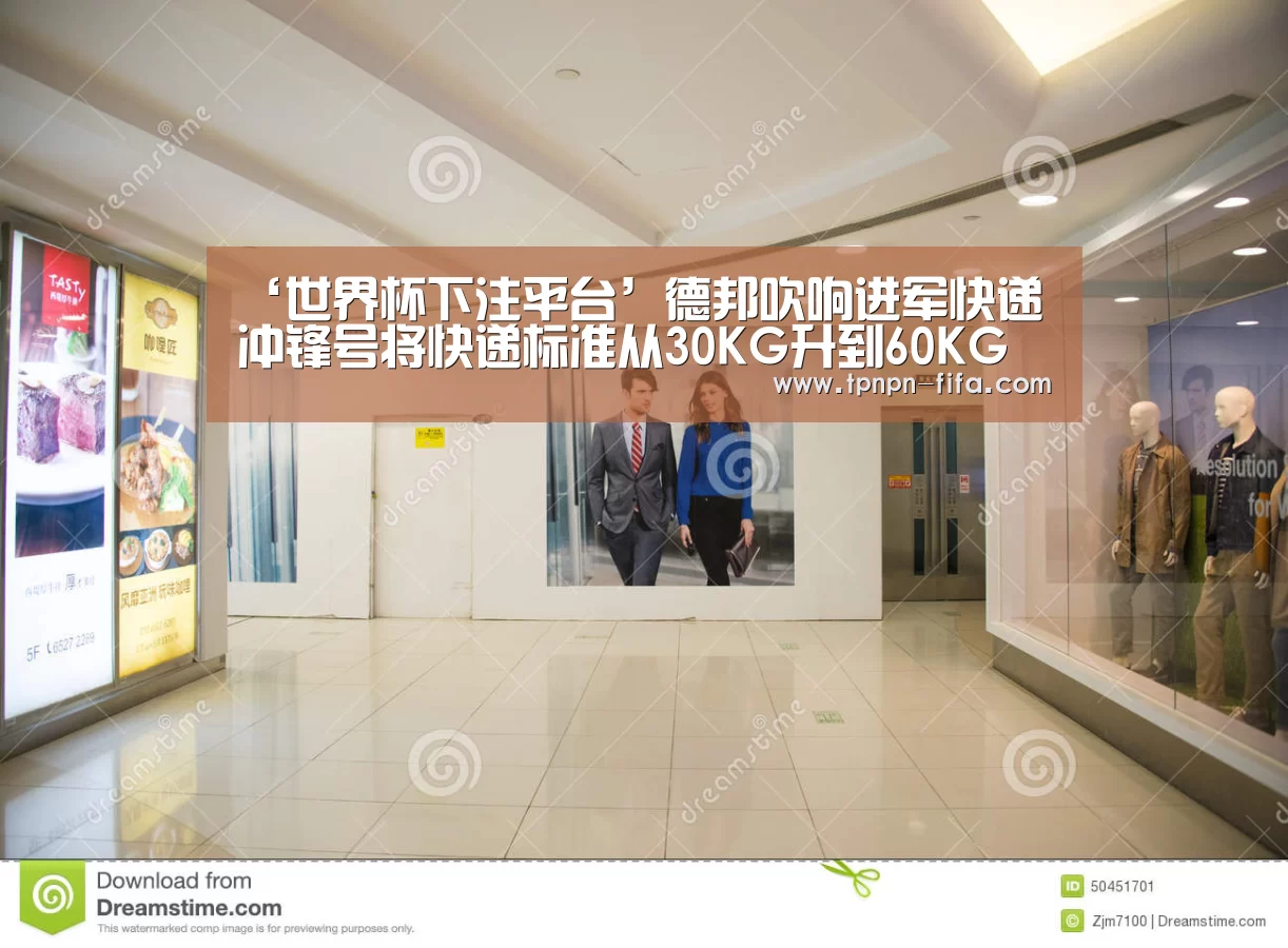 ‘世界杯下注平台’德邦吹响进军快递冲锋号将快递标准从30KG升到60KG(图2) 世界杯投注网