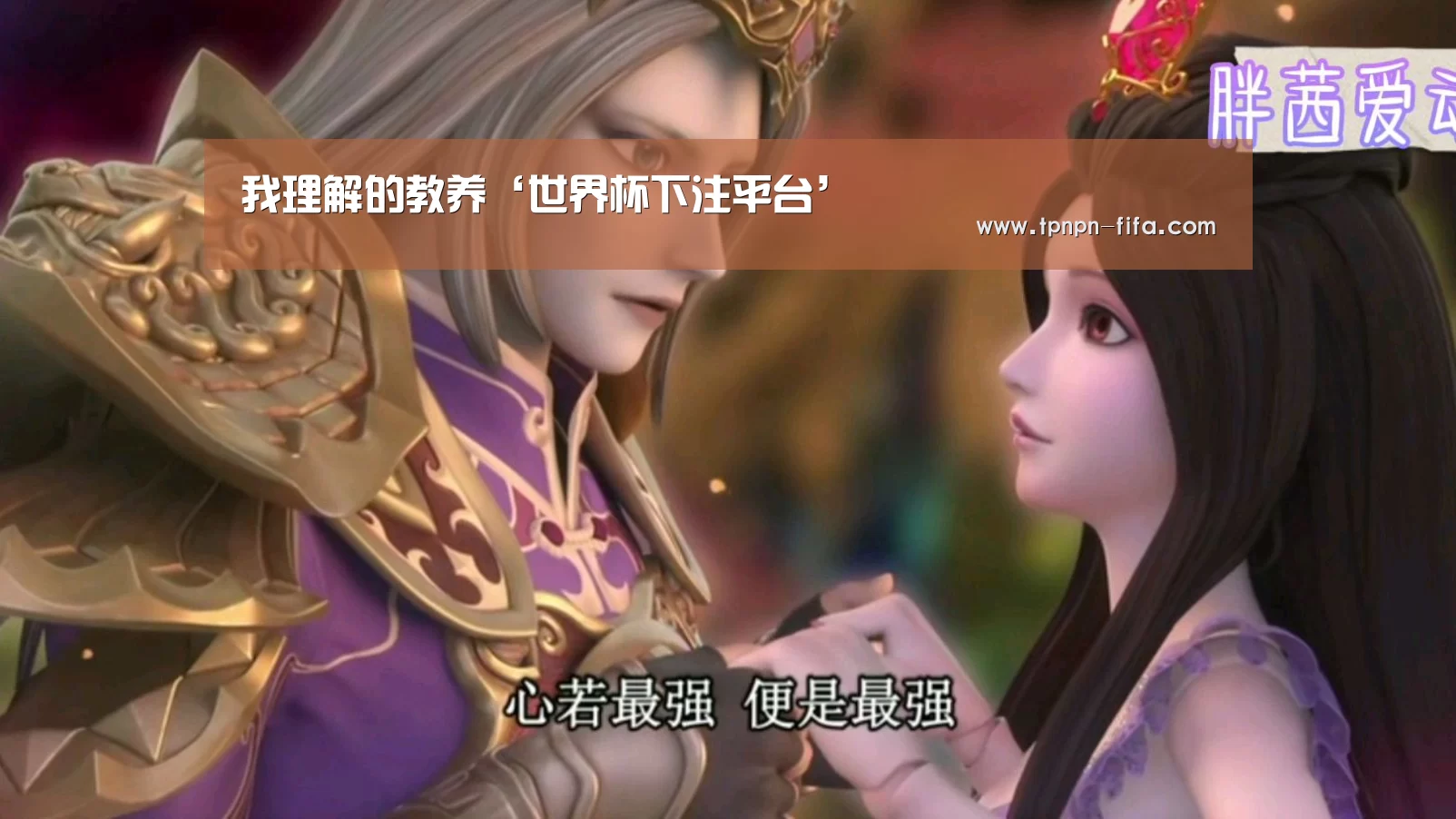 我理解的教养‘世界杯下注平台’(图1) 世界杯投注网