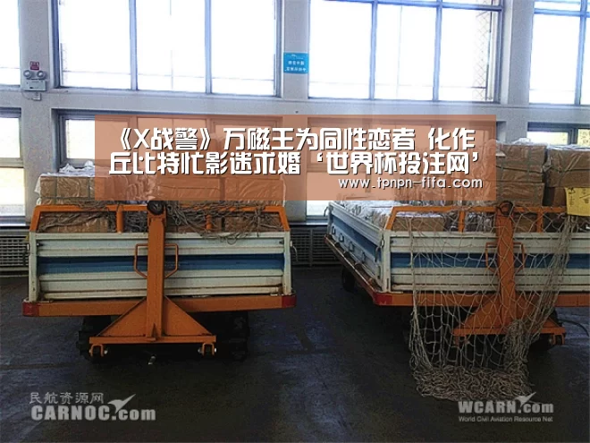 《X战警》万磁王为同性恋者 化作丘比特忙影迷求婚‘世界杯投注网’(图3) 世界杯下注平台