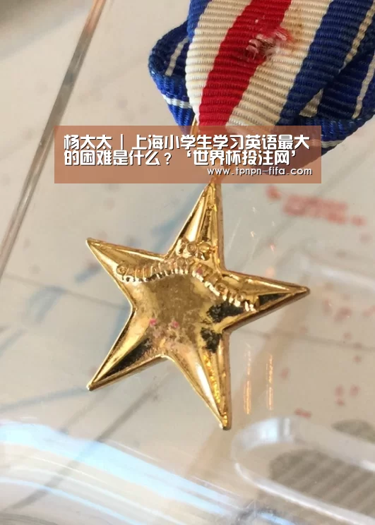 杨太太 | 上海小学生学习英语最大的困难是什么?‘世界杯投注网’(图1) 世界杯下注平台