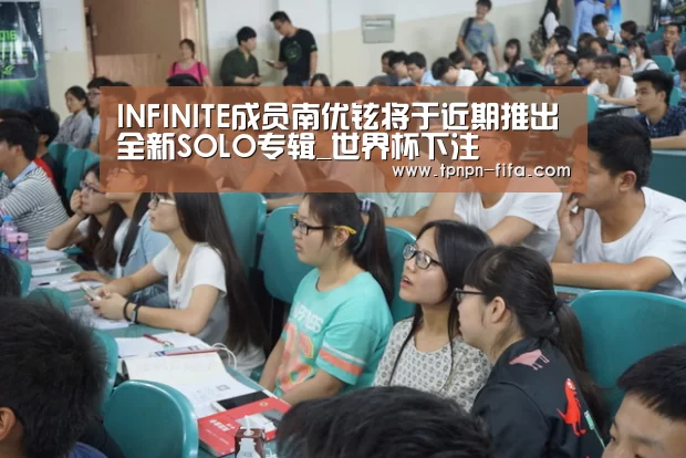 INFINITE成员南优铉将于近期推出全新SOLO专辑_世界杯下注(图1) 世界杯下注