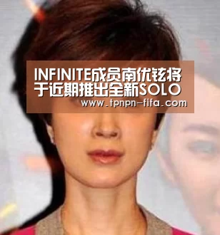 INFINITE成员南优铉将于近期推出全新SOLO专辑_世界杯下注(图3) 世界杯投注网