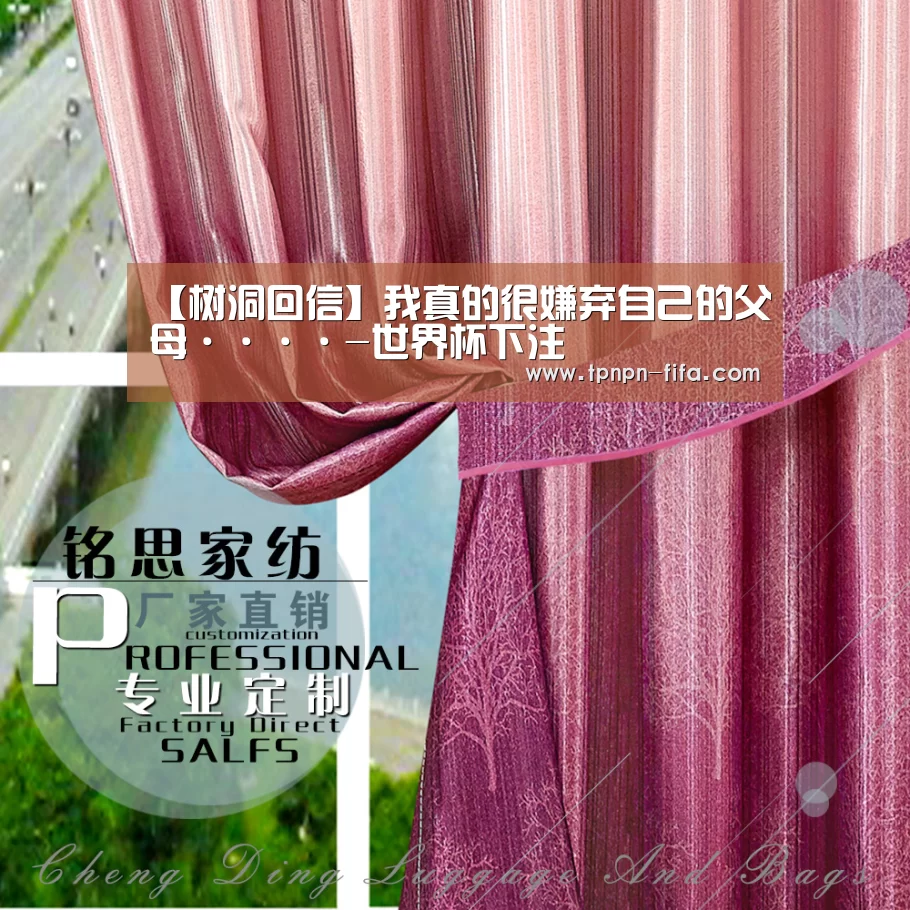 【树洞回信】我真的很嫌弃自己的父母····-世界杯下注(图2) 世界杯下注平台