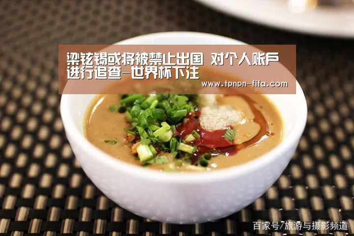 梁铉锡或将被禁止出国 对个人账户进行追查-世界杯下注(图3) 世界杯下注平台