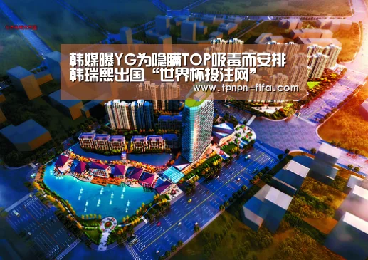 韩媒曝YG为隐瞒TOP吸毒而安排韩瑞熙出国“世界杯投注网”(图1) 世界杯下注