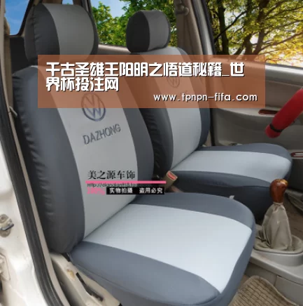 千古圣雄王阳明之悟道秘籍_世界杯投注网(图3) 世界杯下注平台