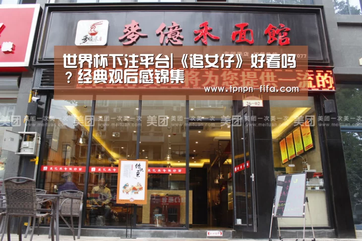 世界杯下注平台|《追女仔》好看吗?经典观后感锦集(图4) 世界杯下注平台
