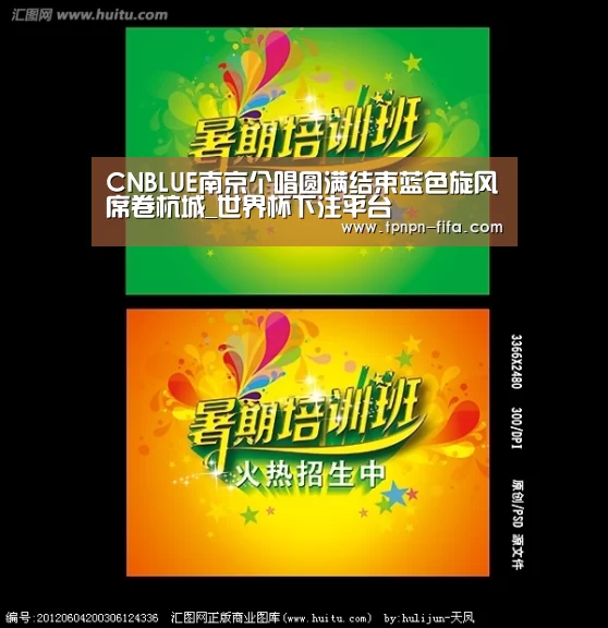 CNBLUE南京个唱圆满结束蓝色旋风席卷杭城_世界杯下注平台(图3) 世界杯投注网