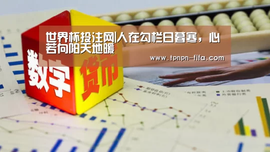 世界杯投注网|人在勾栏日暮寒,心若向阳天地暖(图3) 世界杯下注平台