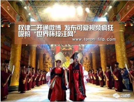 权律二开通微博 发布可爱视频疯狂吸粉‘世界杯投注网’(图2) 世界杯下注平台