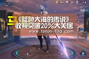 《蓝色大海的传说》收视突破20%大关居首位 李敏镐演技获好评‘世界杯投注网’(图2) 世界杯下注