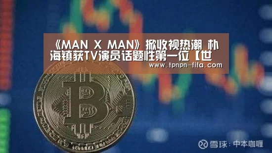 《MAN X MAN》掀收视热潮 朴海镇获TV演员话题性第一位【世界杯下注】(图3) 世界杯投注网
