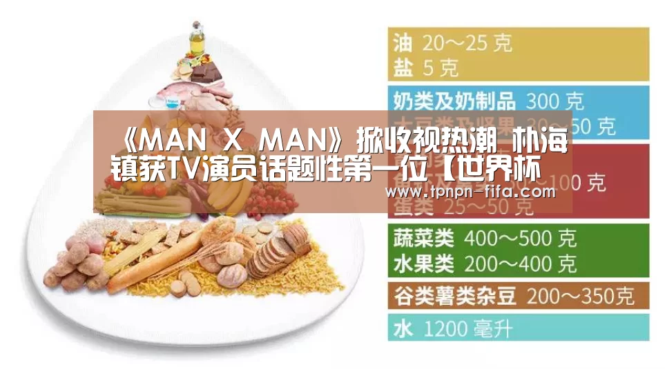 《MAN X MAN》掀收视热潮 朴海镇获TV演员话题性第一位【世界杯下注】(图4) 世界杯下注平台