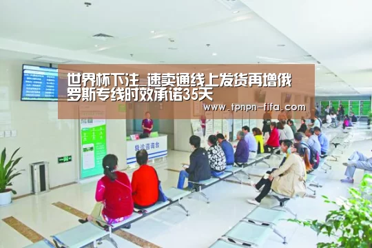 世界杯下注_速卖通线上发货再增俄罗斯专线时效承诺35天(图1) 世界杯下注平台