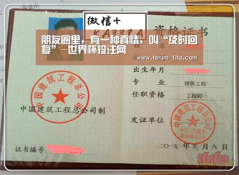 朋友圈里,有一种真情,叫“及时回复”-世界杯投注网(图1) 世界杯下注