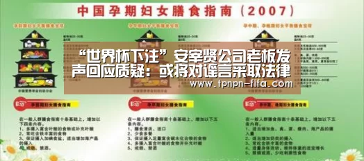 “世界杯下注”安宰贤公司老板发声回应质疑:或将对谣言采取法律措施(图3) 世界杯下注平台