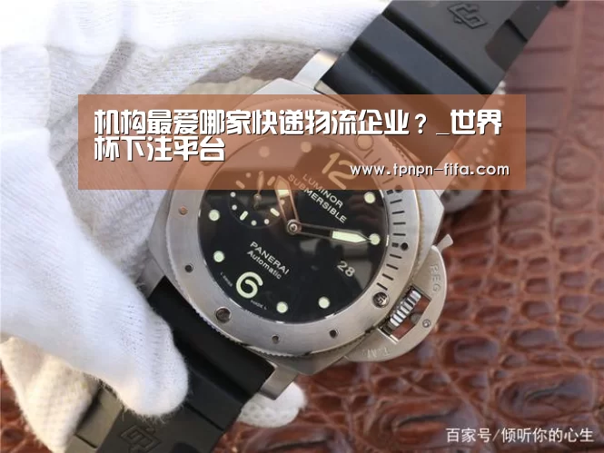 机构最爱哪家快递物流企业?_世界杯下注平台(图2) 世界杯投注网