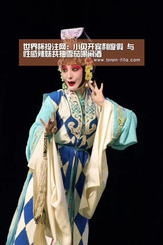 世界杯投注网:小贝开宾利度假 与性感辣妹共抽雪茄喝闷酒(图1) 世界杯下注平台