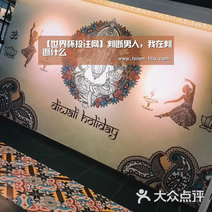 【世界杯投注网】判断男人,我在判断什么(图1) 世界杯投注网