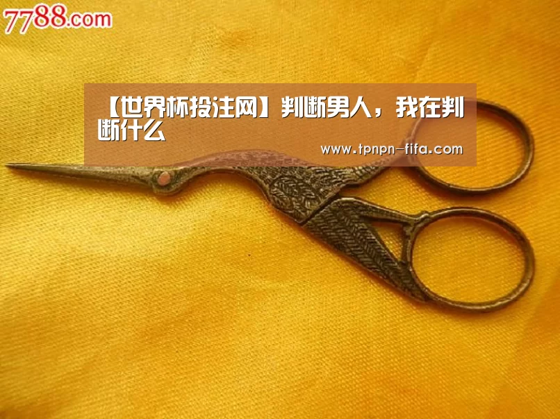 【世界杯投注网】判断男人,我在判断什么(图2) 世界杯下注平台