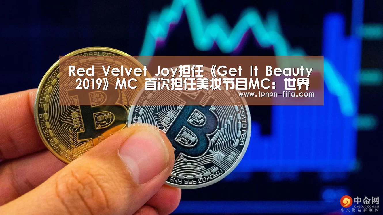 Red Velvet Joy担任《Get