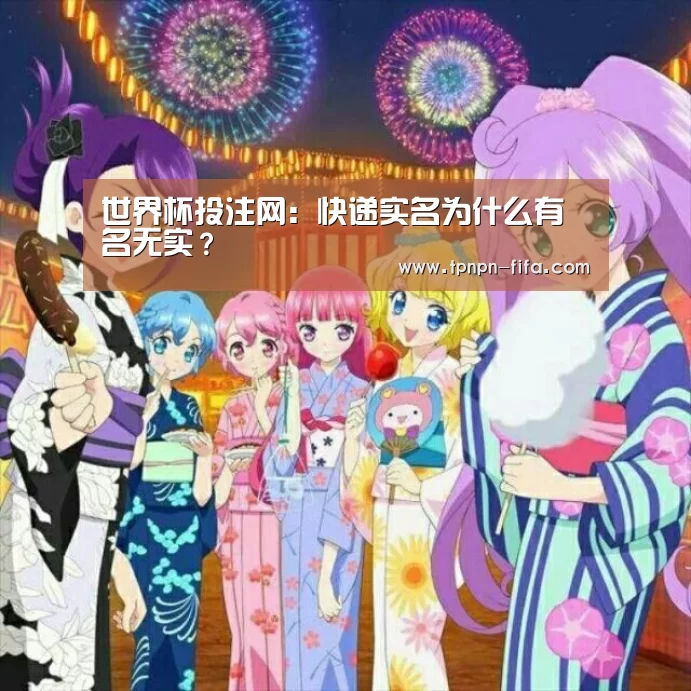 世界杯投注网：快递实名为什么有名无实？