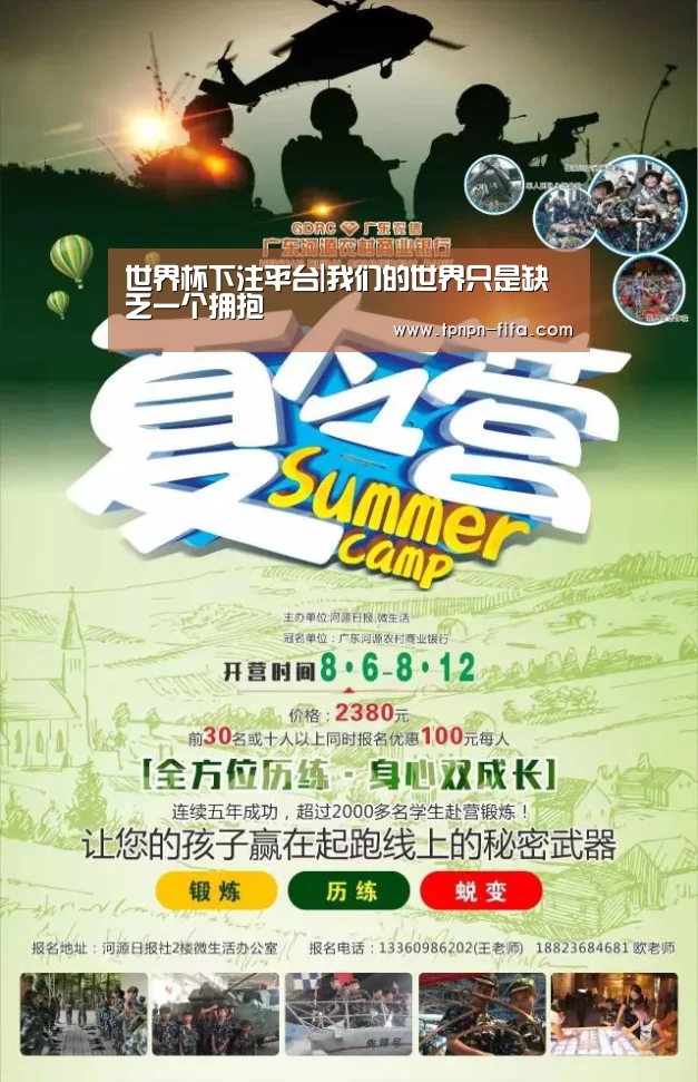 世界杯下注平台|我们的世界只是缺乏一个拥